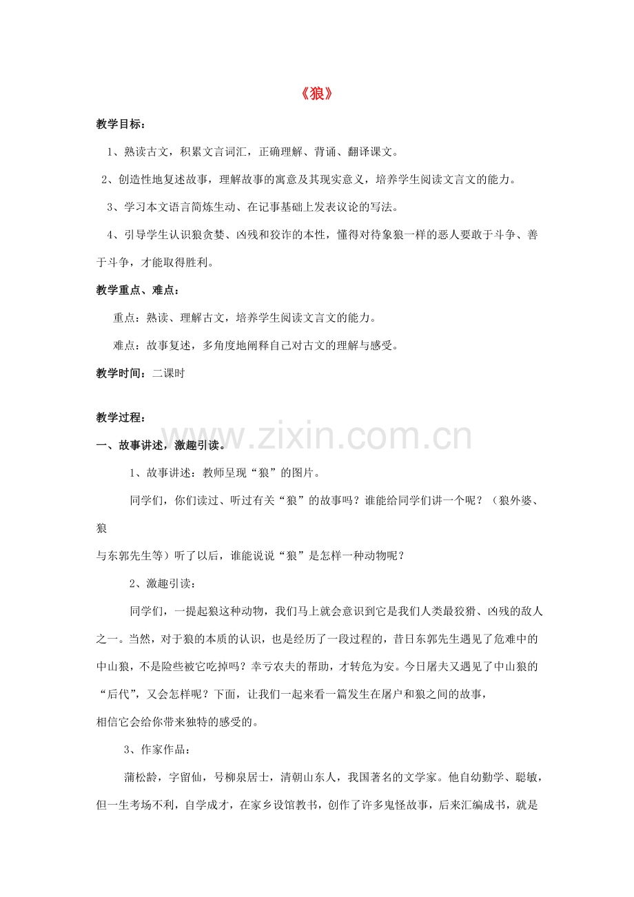 山东省泰安市七年级语文下册 30《狼》教案 新人教版.doc_第1页