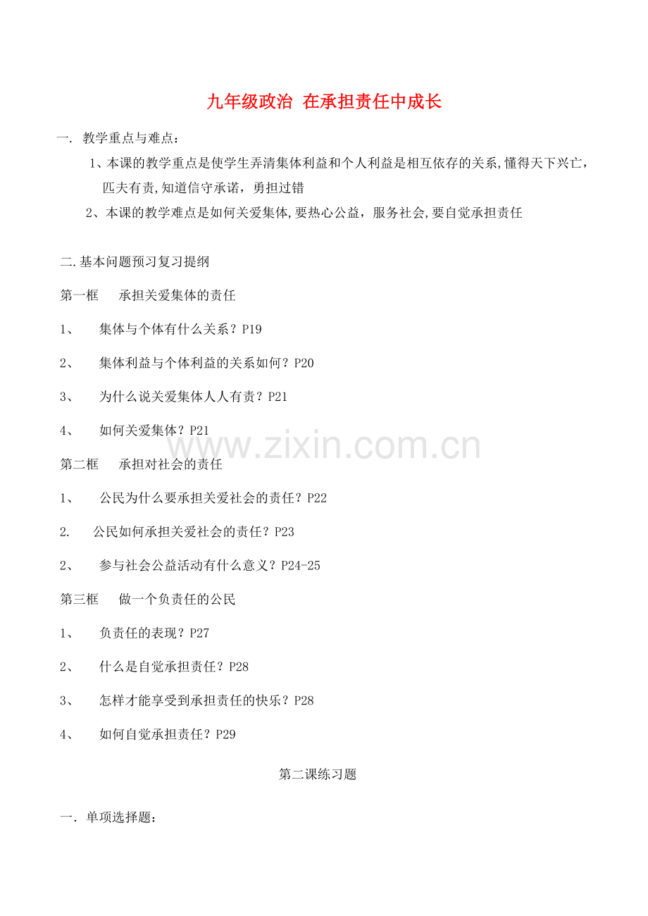 九年级政治 在承担责任中成长教案.doc_第1页