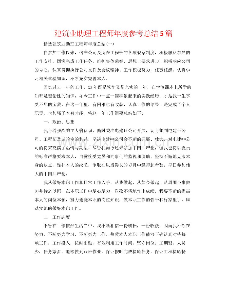 建筑业助理工程师年度参考总结5篇.docx_第1页