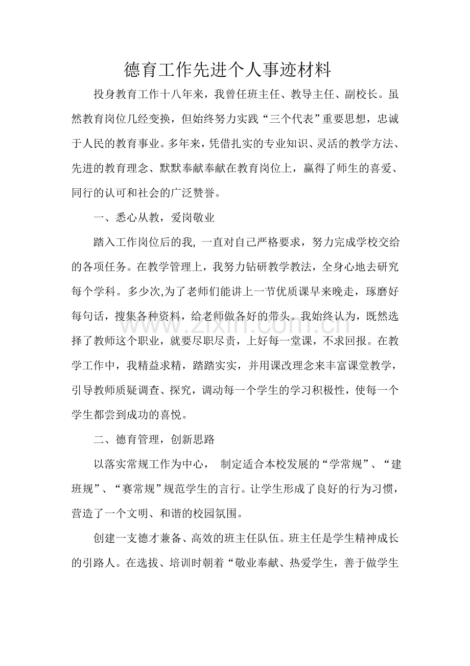 德育工作先进个人事迹材料.doc_第1页