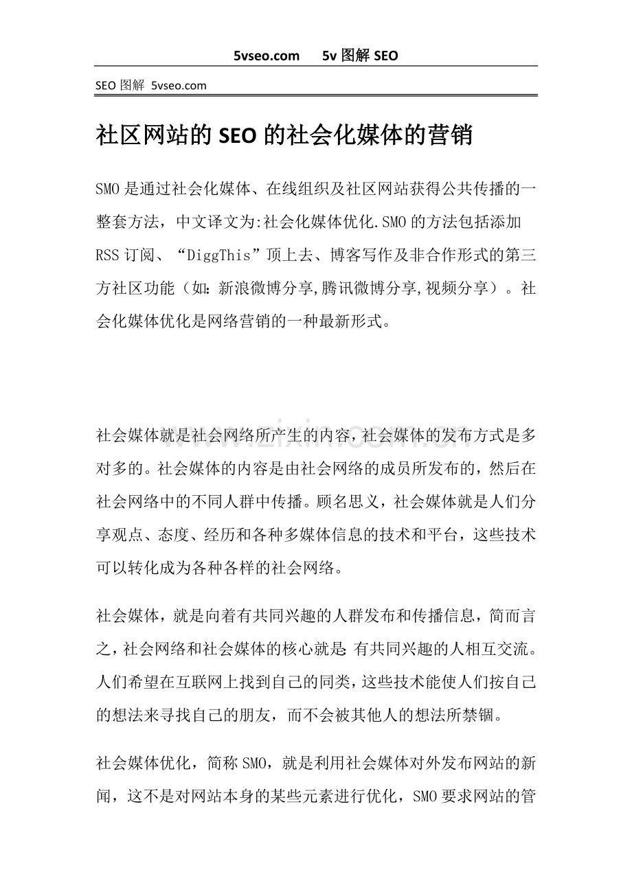 社区网站的SEO的社会化媒体的营销5vseo.com图解.doc_第1页