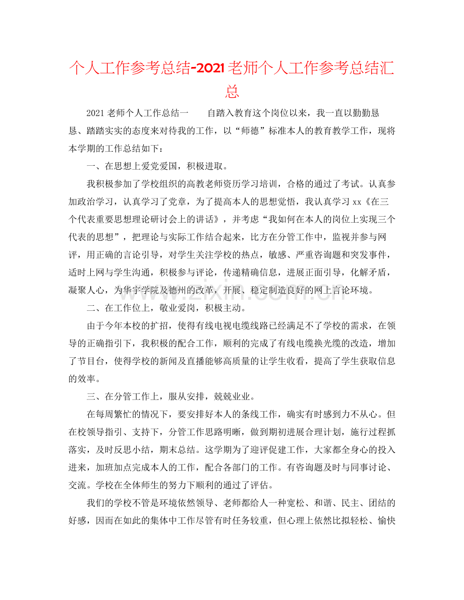 个人工作参考总结教师个人工作参考总结汇总.docx_第1页