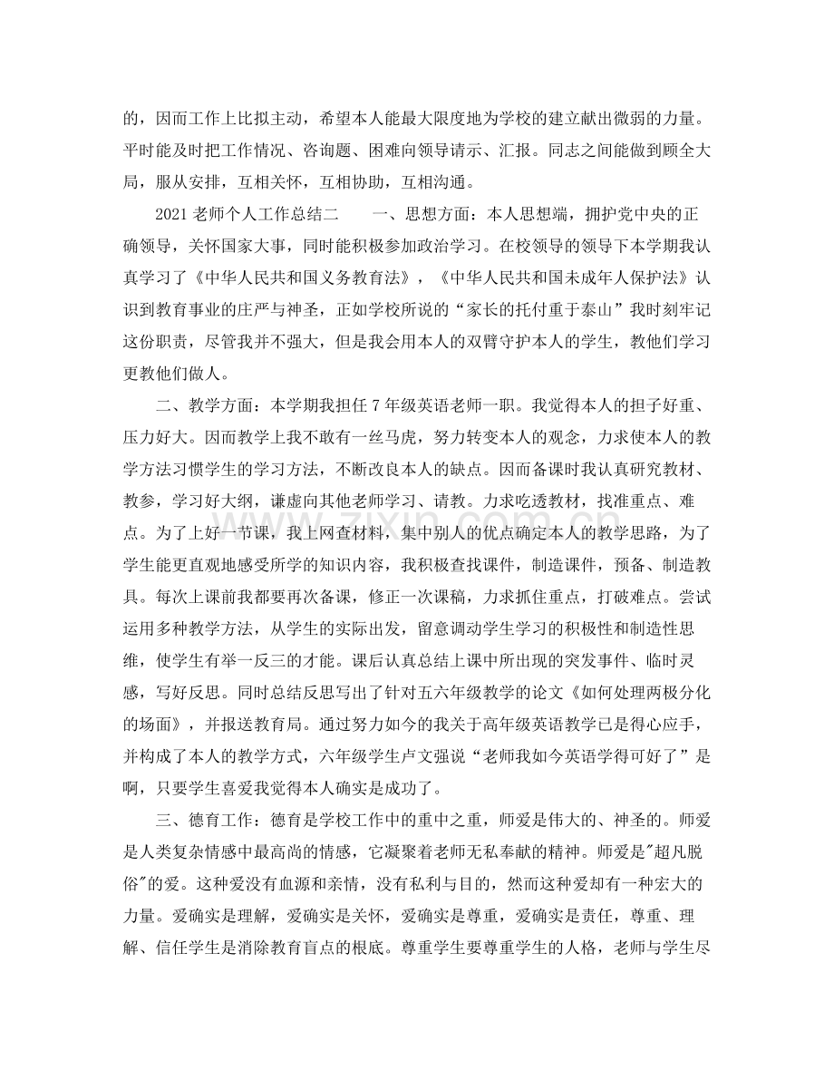 个人工作参考总结教师个人工作参考总结汇总.docx_第2页