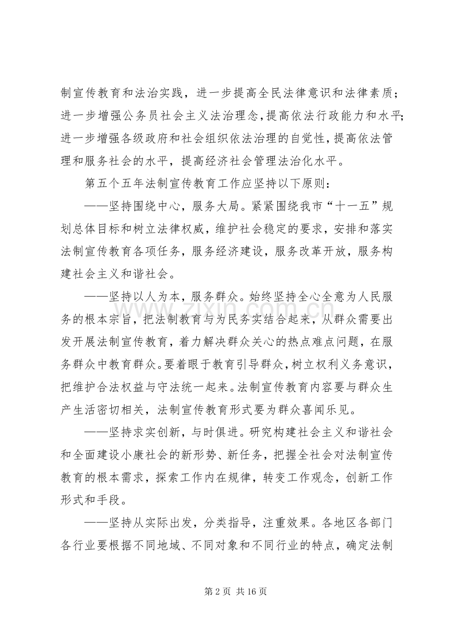 XX县区普法教育领导小组关于在全市公民中开展法制宣传教育的第六个五年规划(第二稿) .docx_第2页