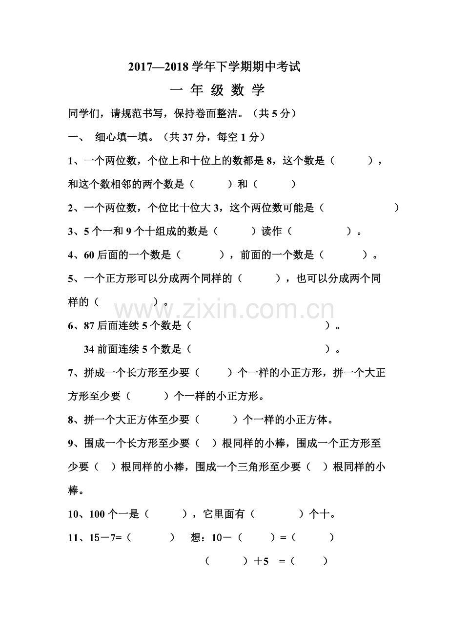 2017--2018学年一年级下学期期中测试卷.doc_第1页