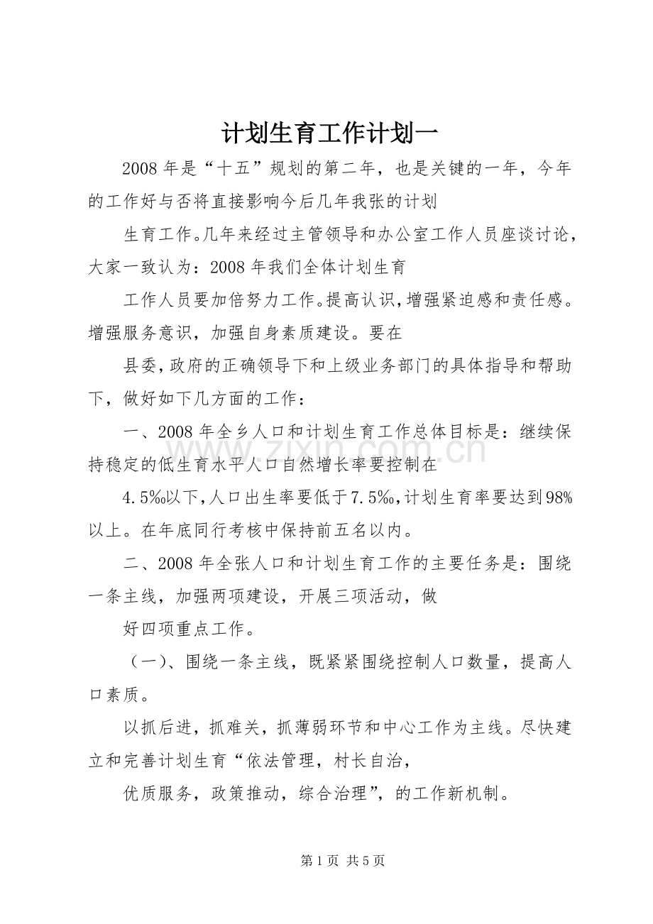 计划生育工作计划一.docx_第1页