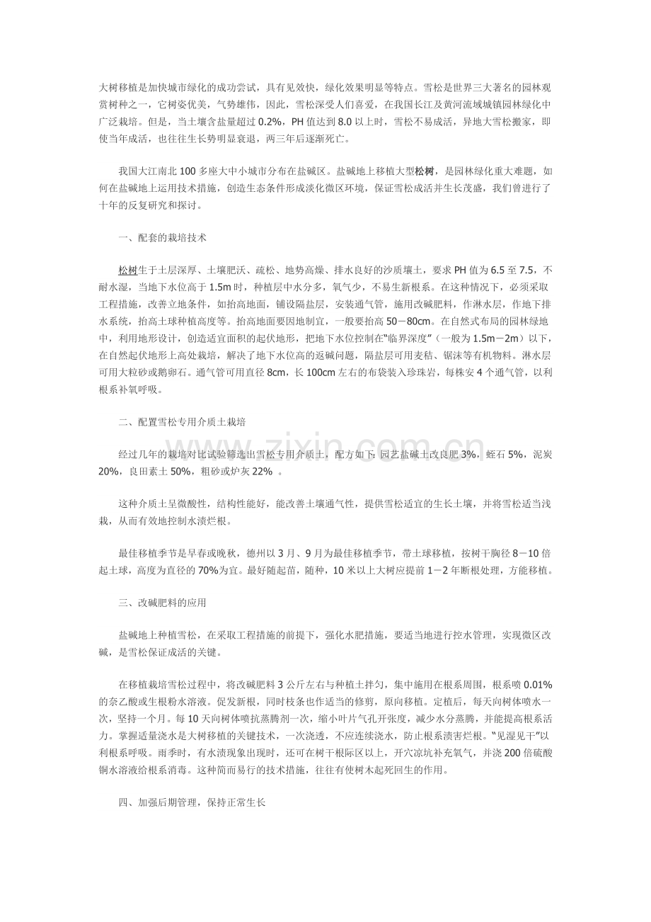 雪松大树防碱移植栽培.doc_第1页