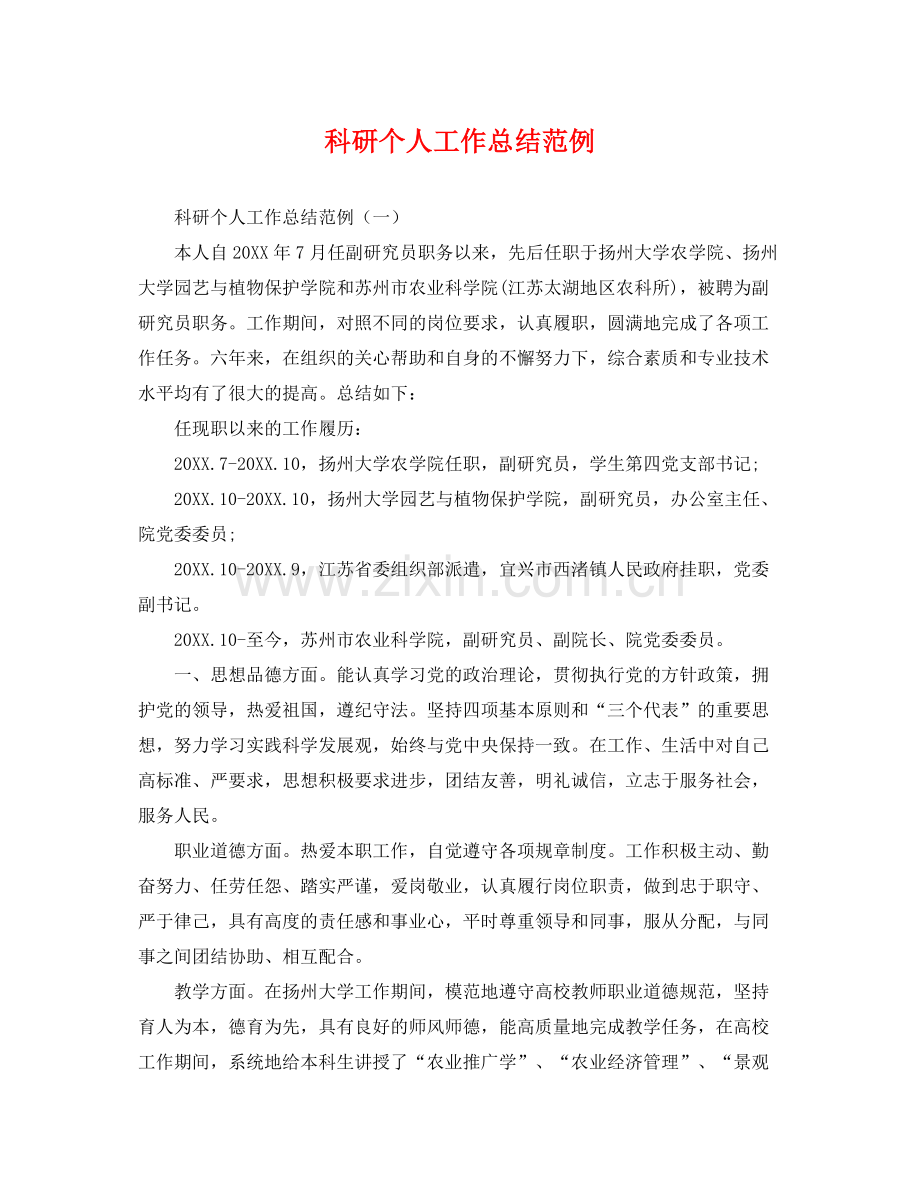 科研个人工作总结范例 .docx_第1页