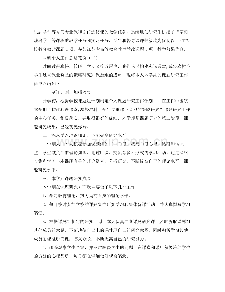 科研个人工作总结范例 .docx_第2页
