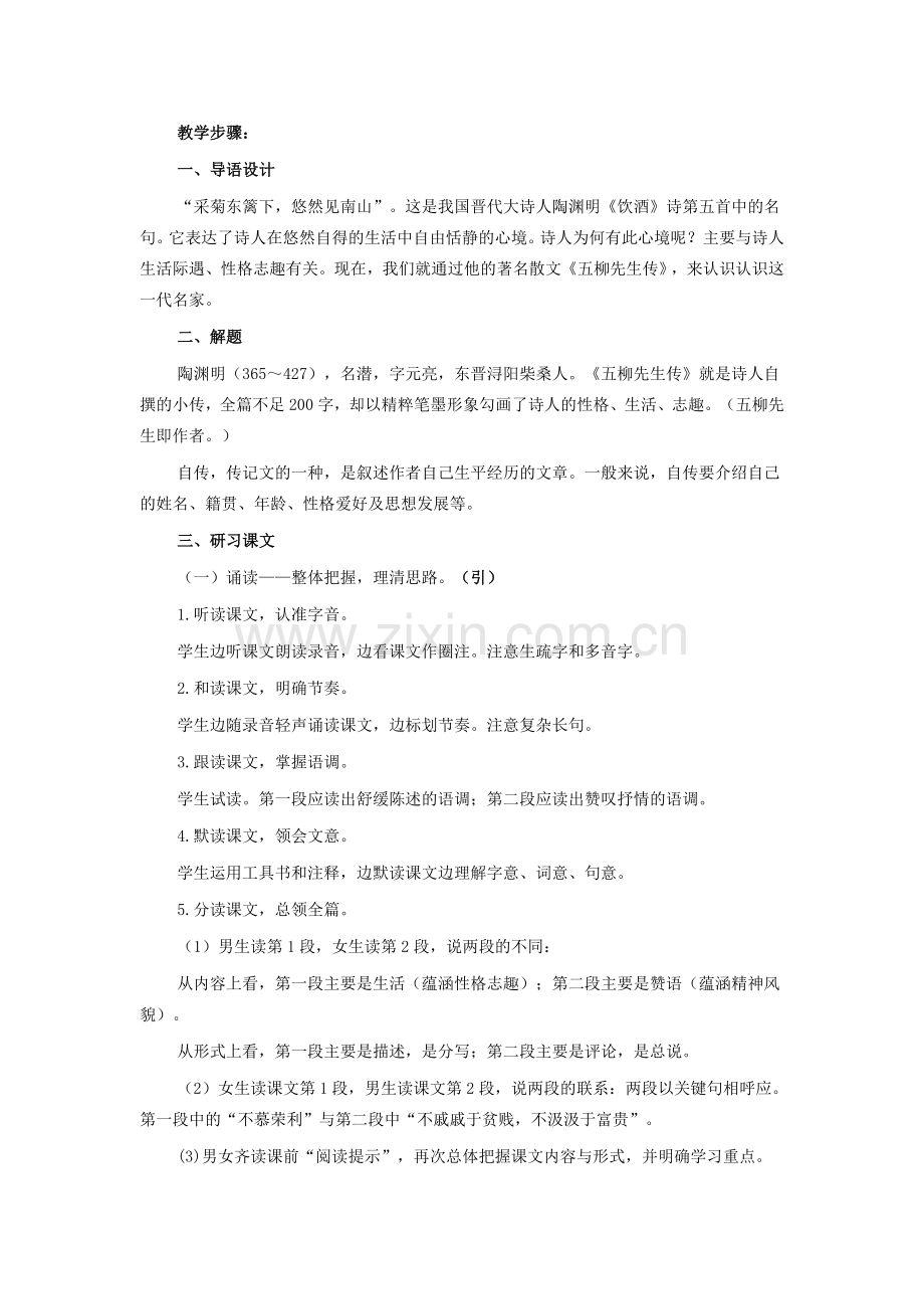 八年级语文下册 第五单元 第22课《五柳先生传》教案 （新版）新人教版-（新版）新人教版初中八年级下册语文教案.doc_第2页