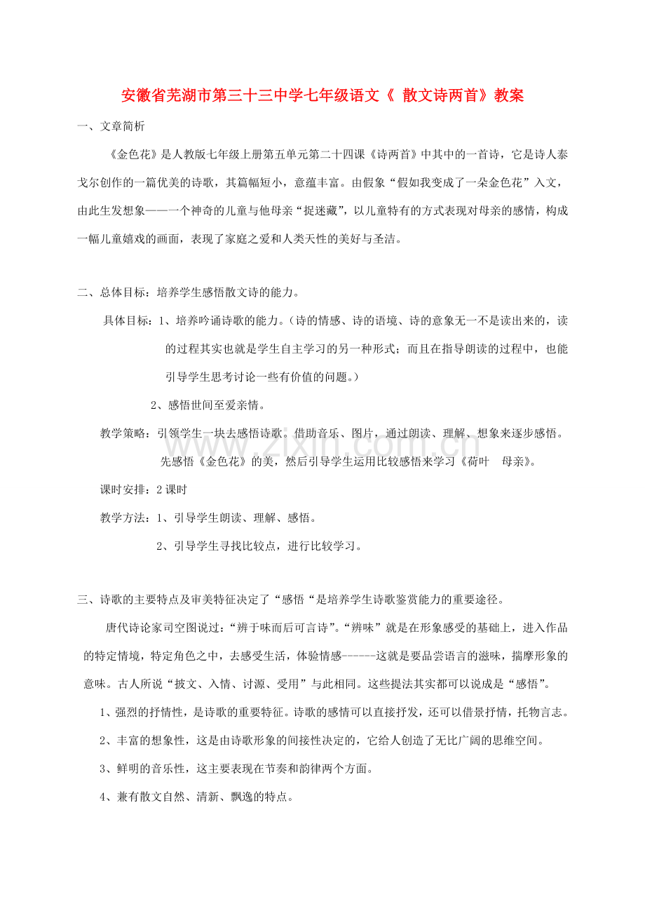 安徽省芜湖市第三十三中学七年级语文《 散文诗两首》教案.doc_第1页