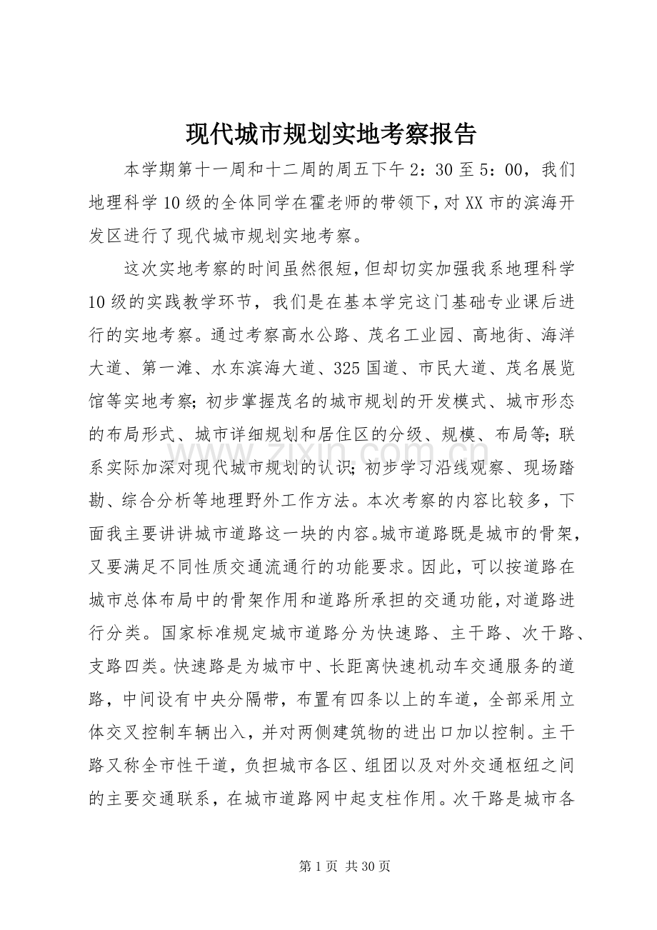 现代城市规划实地考察报告_1.docx_第1页