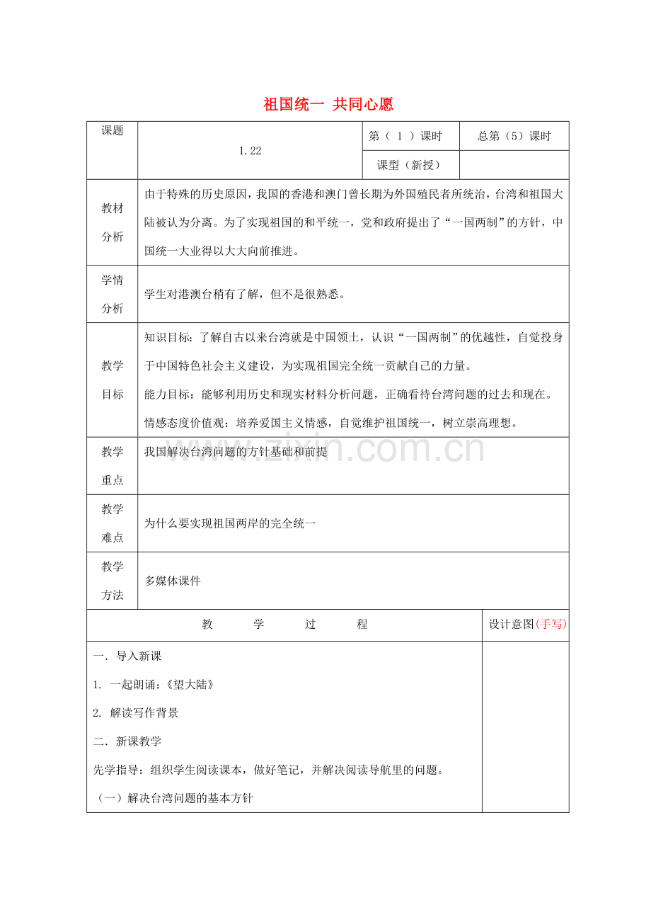 九年级道德与法治上册 第一单元 认识国情 爱我中华 1.2 民族团结 国家统一 第2框 祖国统一 共同心愿教案 粤教版-粤教版初中九年级上册政治教案.doc_第1页