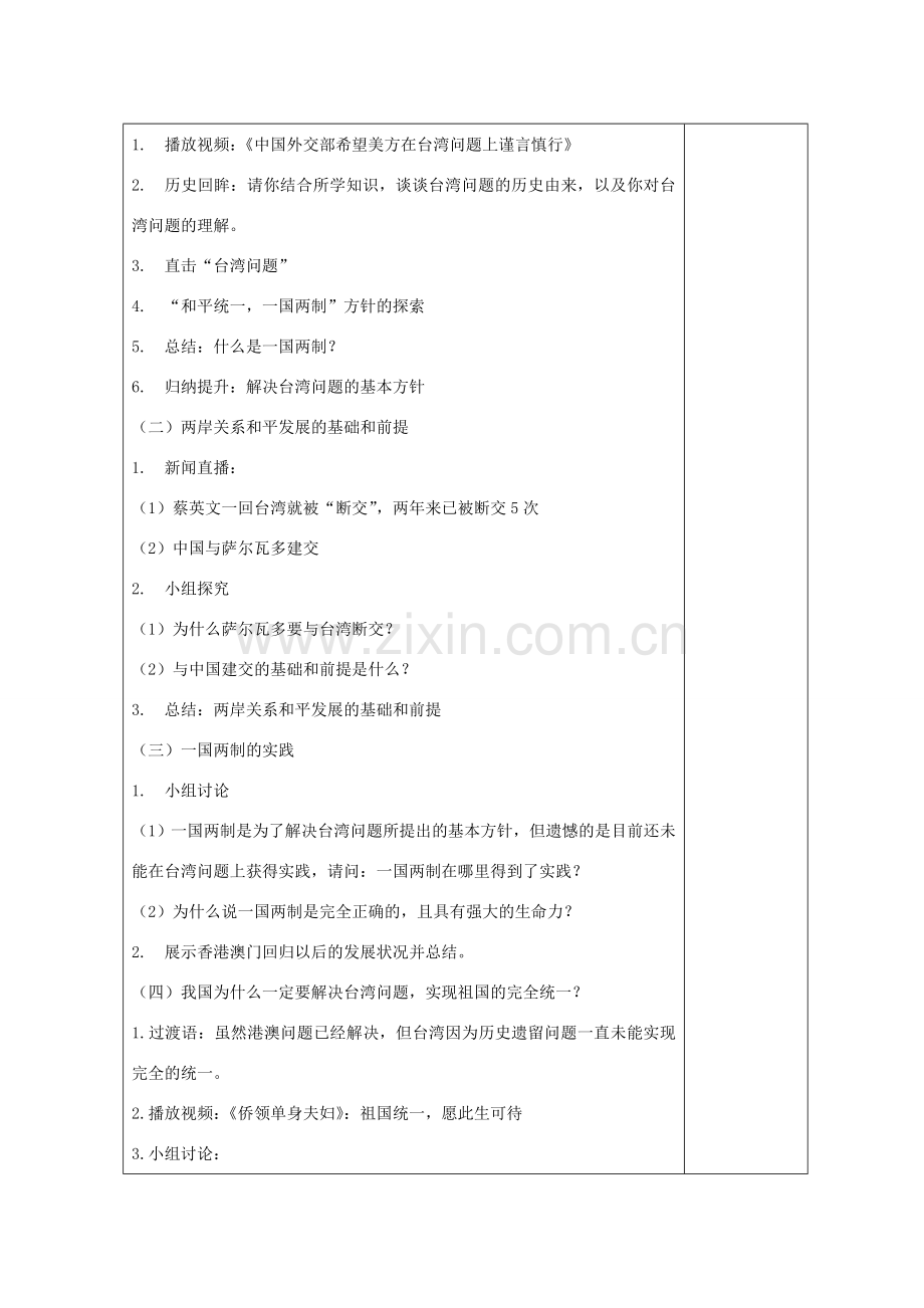九年级道德与法治上册 第一单元 认识国情 爱我中华 1.2 民族团结 国家统一 第2框 祖国统一 共同心愿教案 粤教版-粤教版初中九年级上册政治教案.doc_第2页