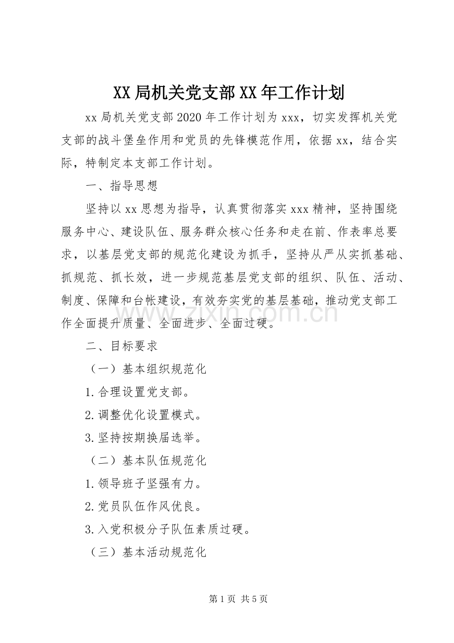 XX局机关党支部XX年工作计划.docx_第1页