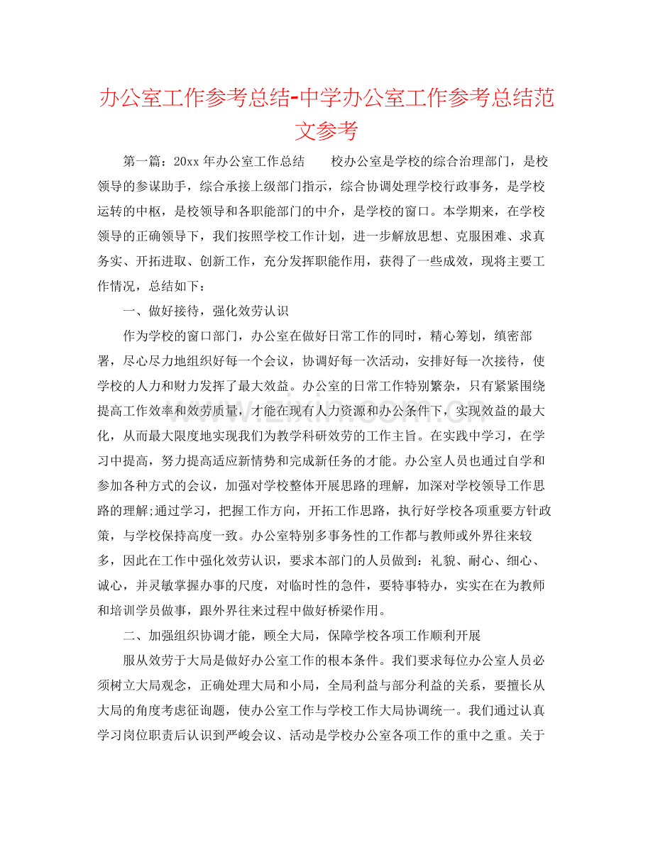 办公室工作参考总结办公室工作参考总结范文参考2.docx_第1页