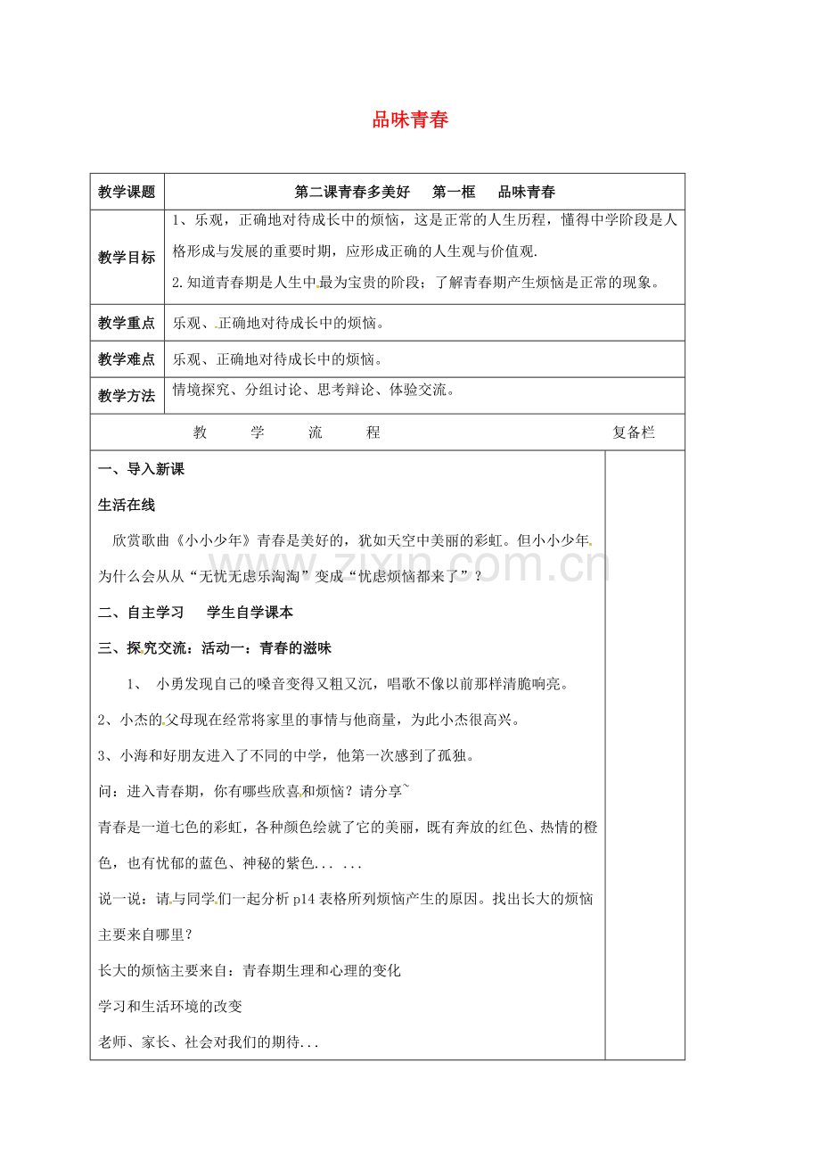 （秋季版）江苏省连云港市七年级道德与法治上册 第一单元 迎接美好青春 第二课 青春多美好 第1框 品味青春教案 苏教版-苏教版初中七年级上册政治教案.doc_第1页