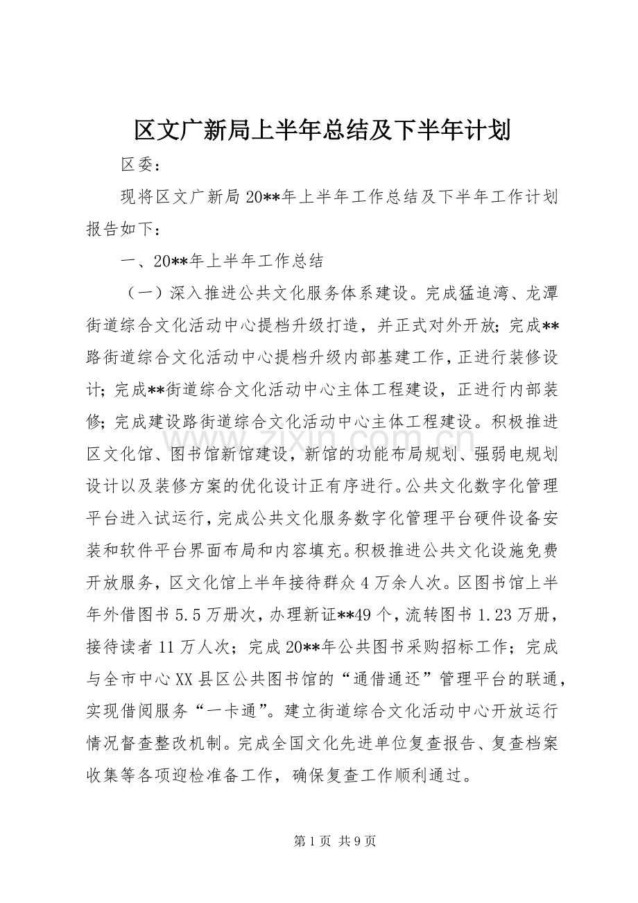 区文广新局上半年总结及下半年计划.docx_第1页