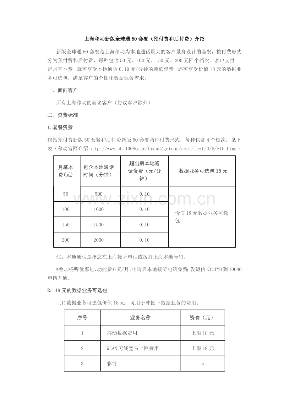 上海移动新版全球通50套餐(预付费及后付费)介绍.docx_第1页