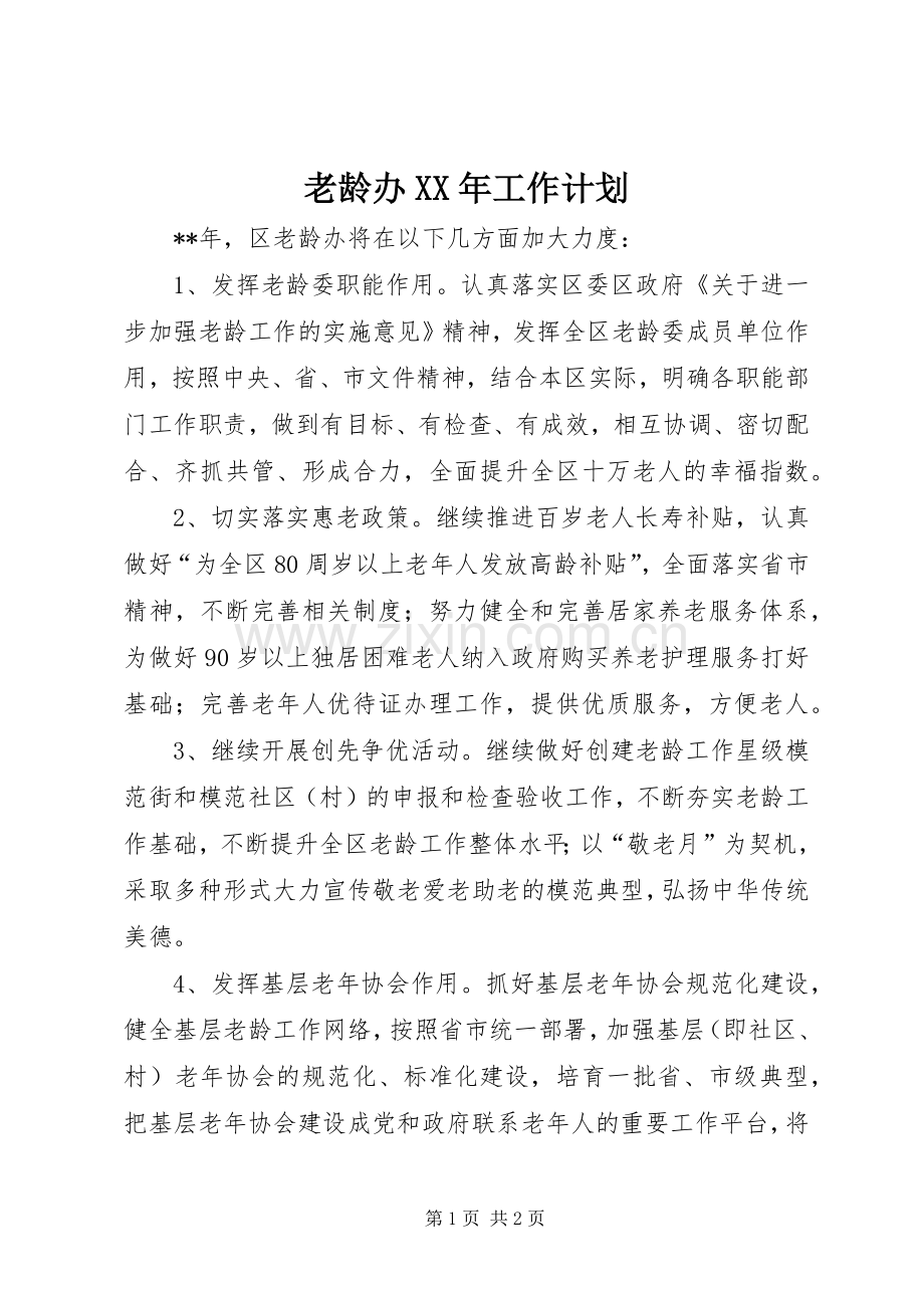 老龄办XX年工作计划 .docx_第1页