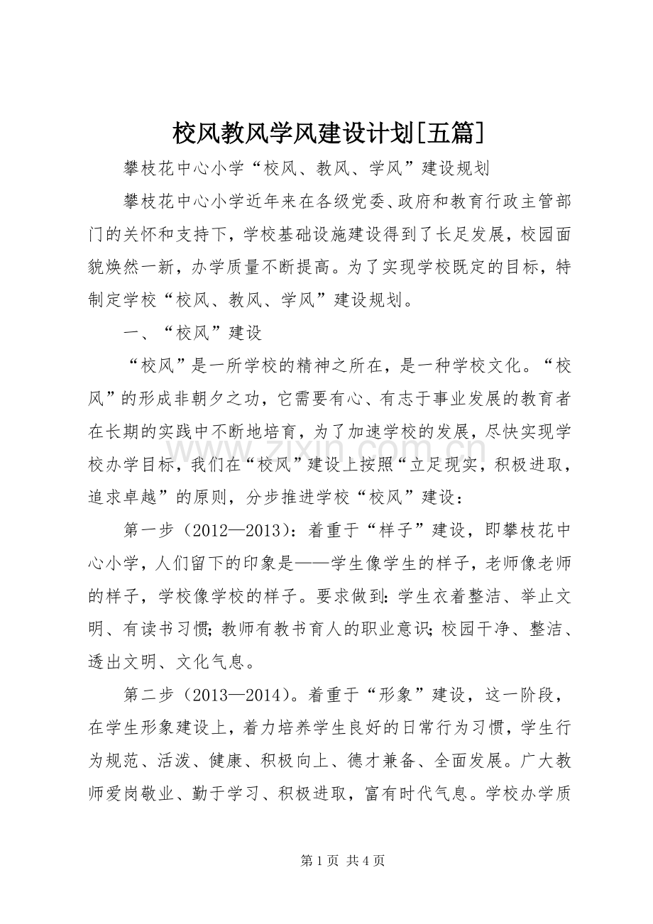 校风教风学风建设计划[五篇] .docx_第1页