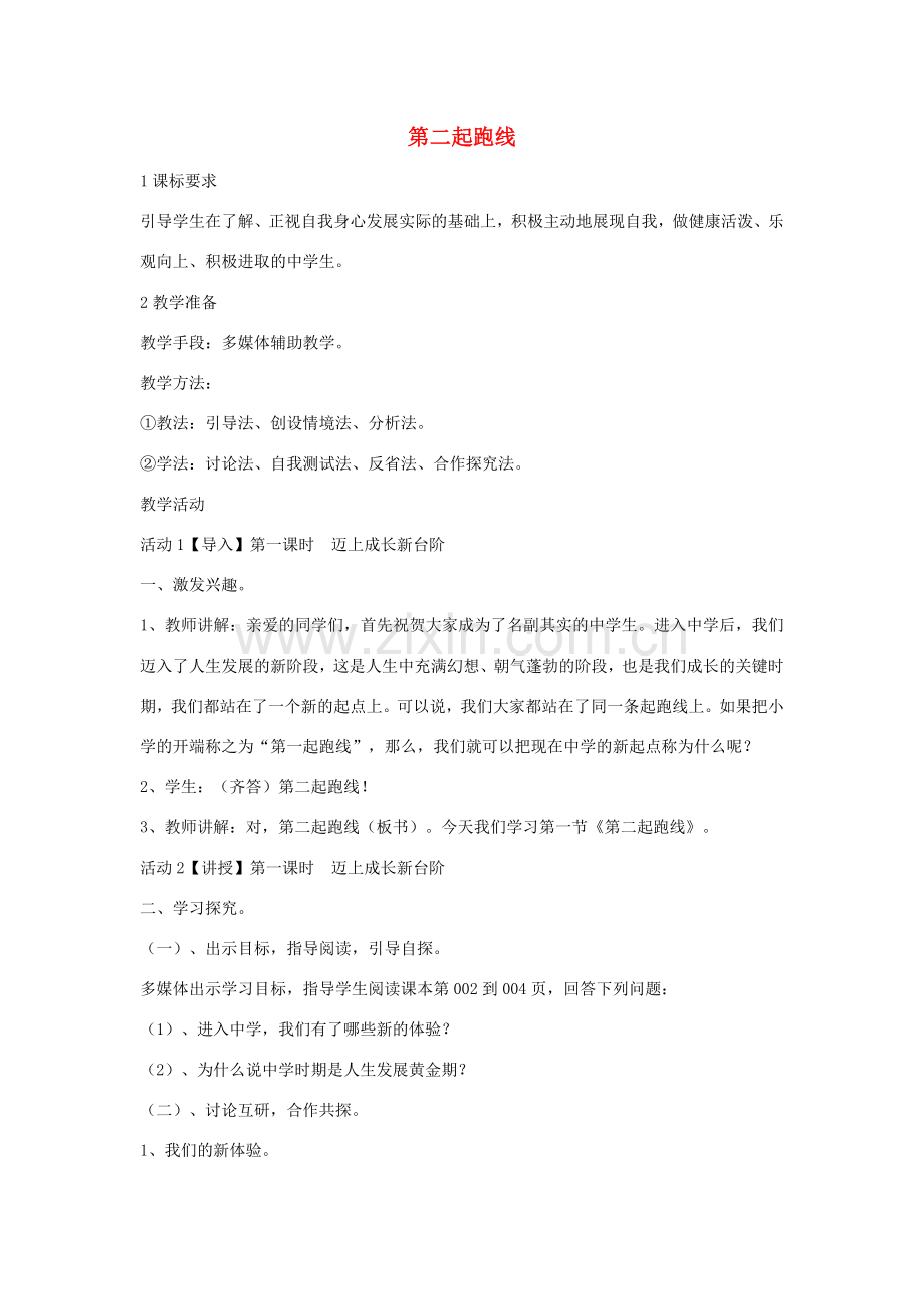 （秋季版）七年级政治上册 第一单元 第一节 第二起跑线教案1 湘教版（道德与法治）-湘教版初中七年级上册政治教案.doc_第1页
