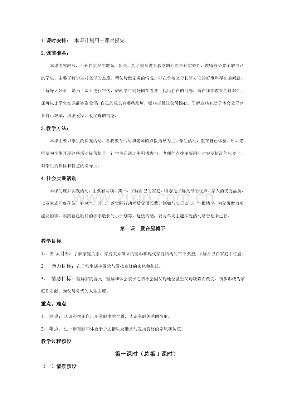 八年级政治上全册教案.doc_第2页