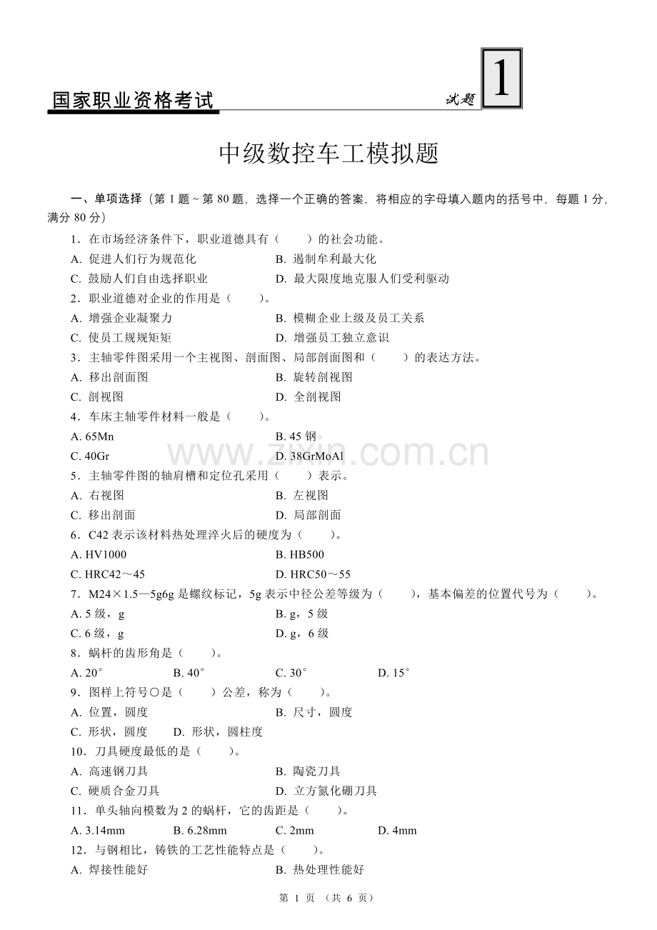 国家职业资格考试-中级数控车工模拟试题1.doc_第1页