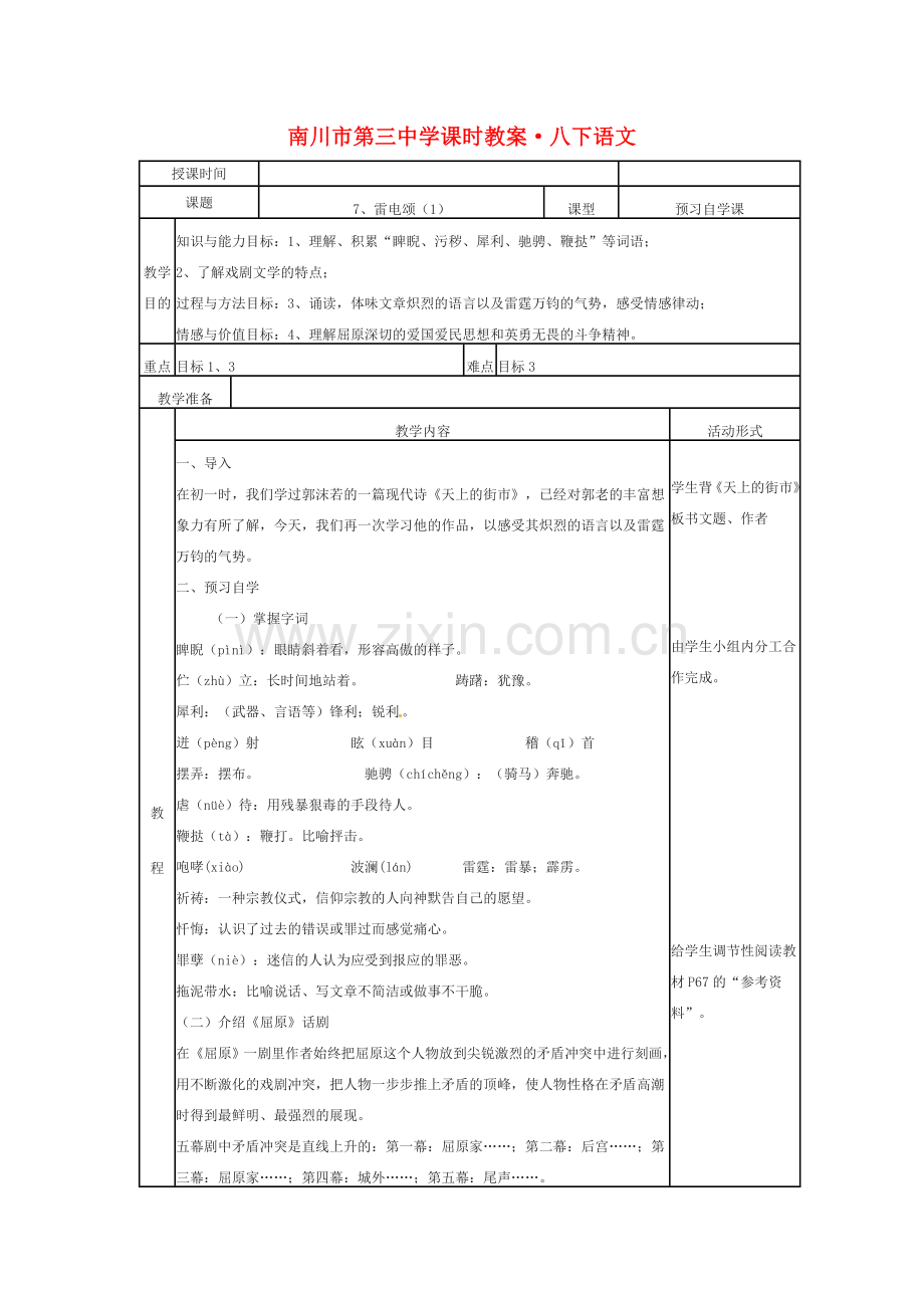 八年级语文下册《雷电颂》教案6人教版.doc_第1页