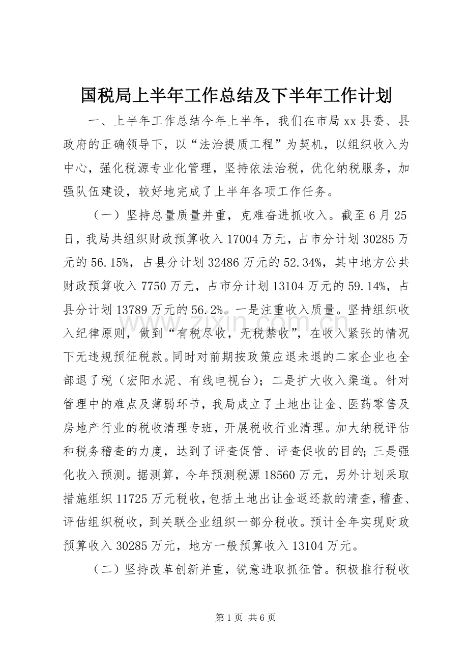 国税局上半年工作总结及下半年工作计划.docx_第1页
