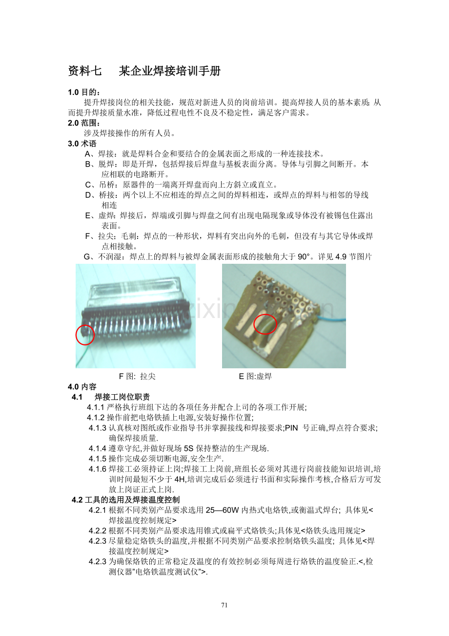 SMT手工焊接技术-第七部分.doc_第1页