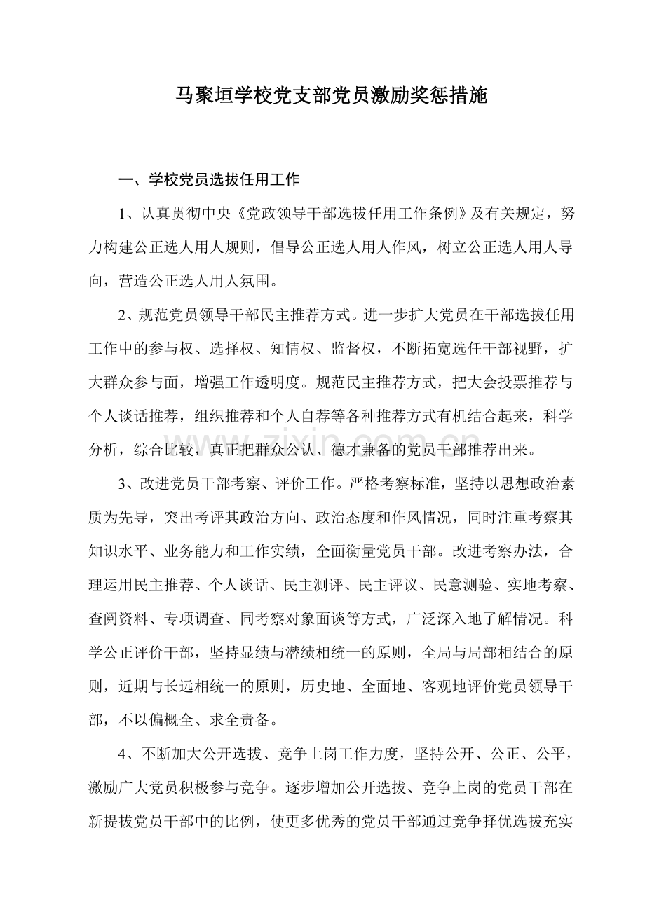马聚垣学校党支部党员激励奖惩措施.doc_第1页