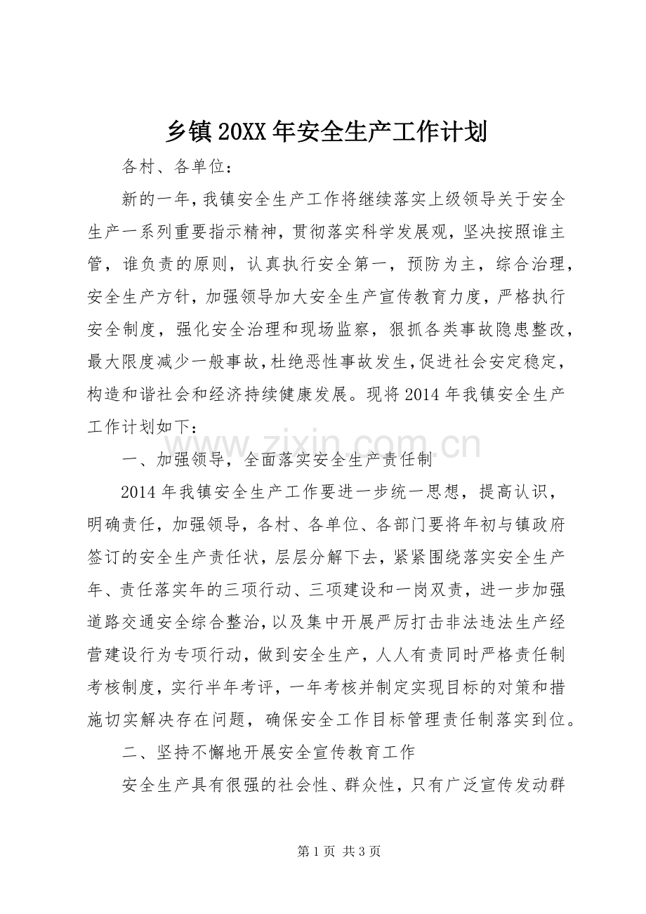 乡镇20XX年安全生产工作计划 .docx_第1页