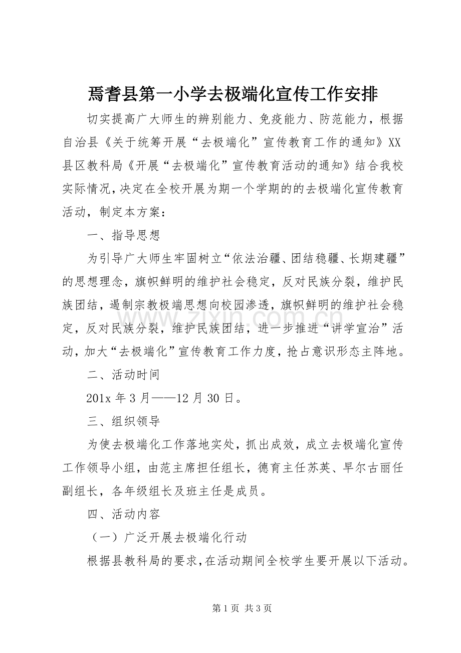 焉耆县第一小学去极端化宣传工作安排.docx_第1页