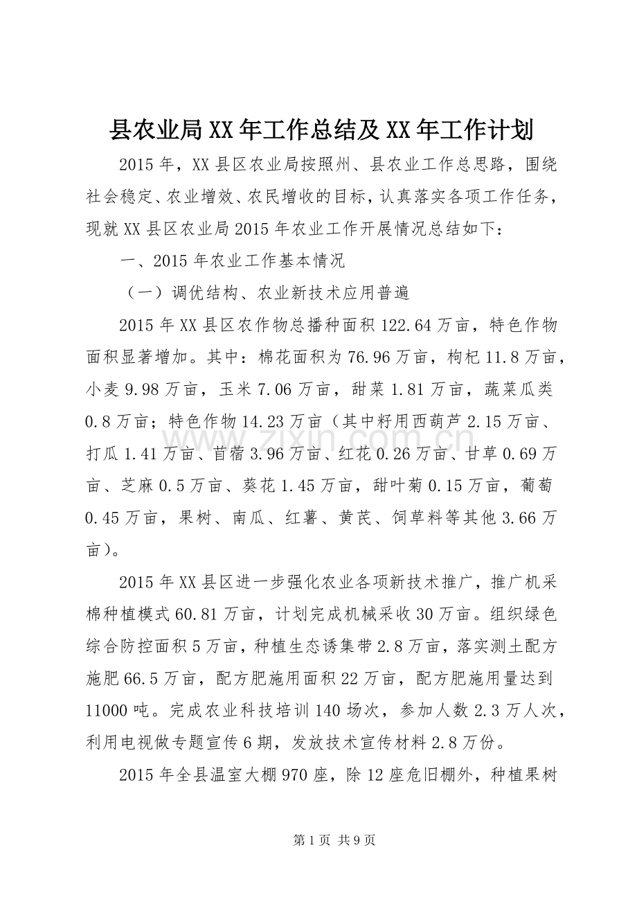 县农业局XX年工作总结及XX年工作计划.docx_第1页