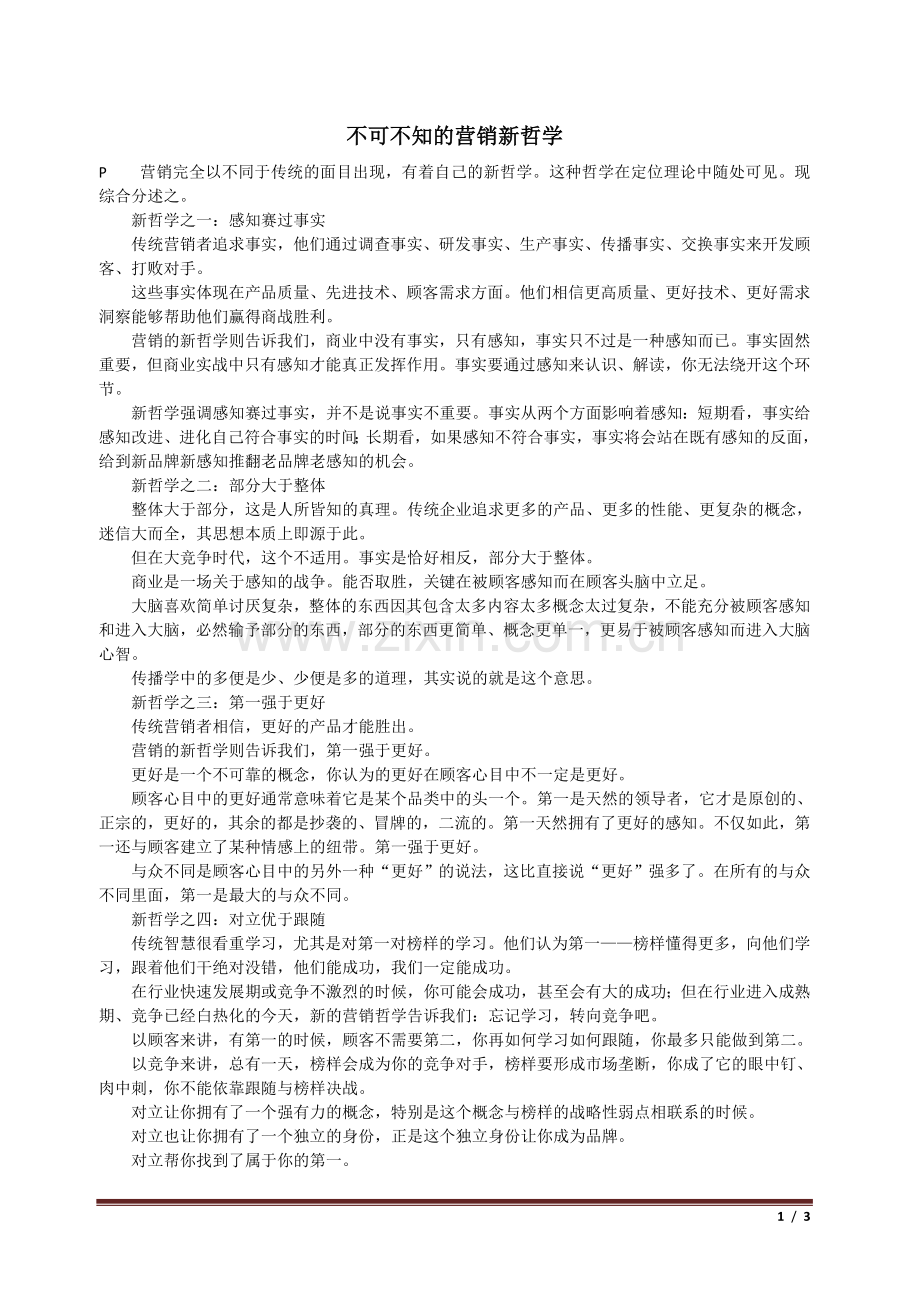 不可不知的营销新哲学.doc_第1页