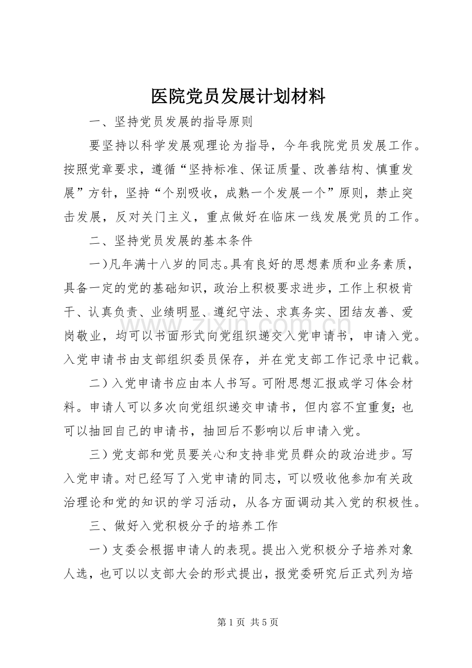 医院党员发展计划材料.docx_第1页