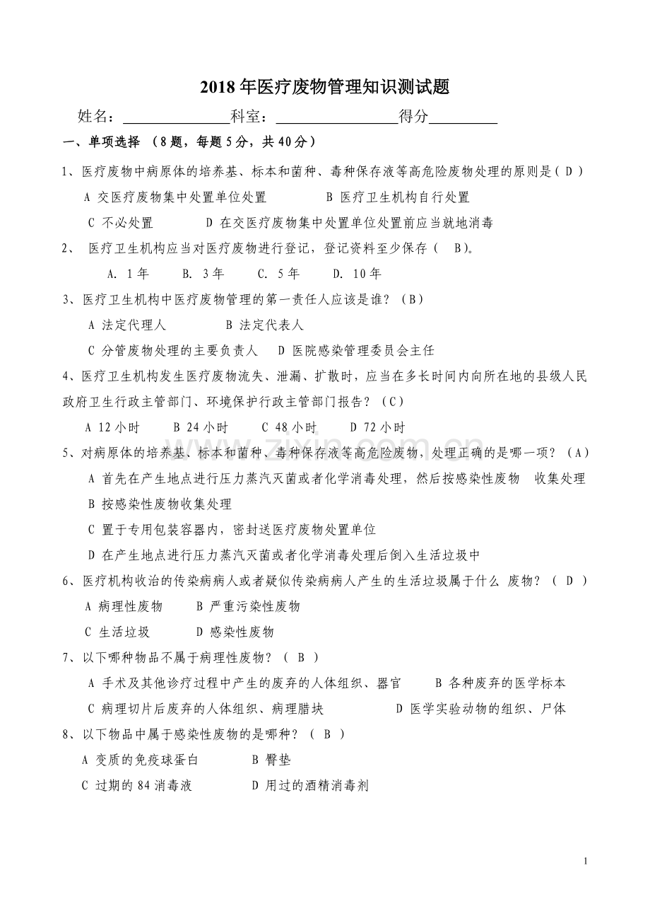 2018年医疗废物试题(含答案).doc_第1页