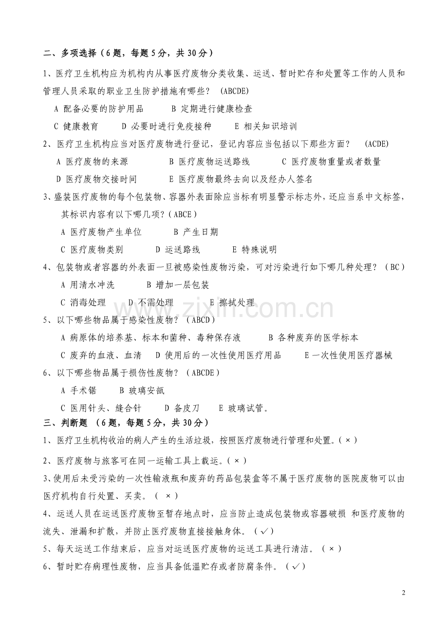 2018年医疗废物试题(含答案).doc_第2页