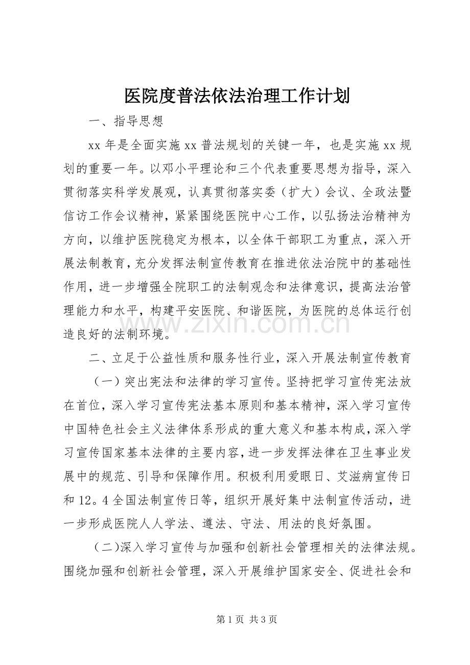 医院度普法依法治理工作计划.docx_第1页