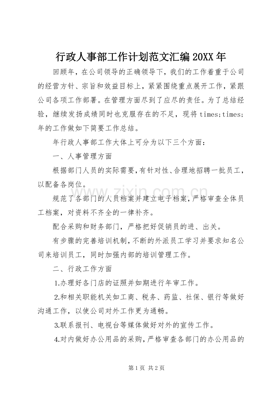 行政人事部工作计划范文汇编20XX年.docx_第1页