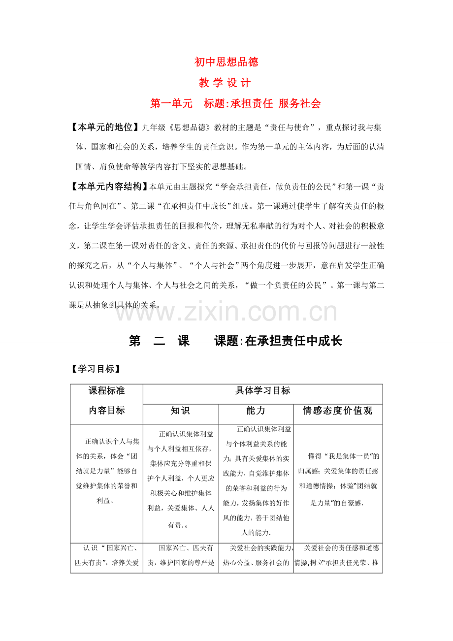 九年级政治 《在承担责任中成长》教案设计 新人教版.doc_第1页