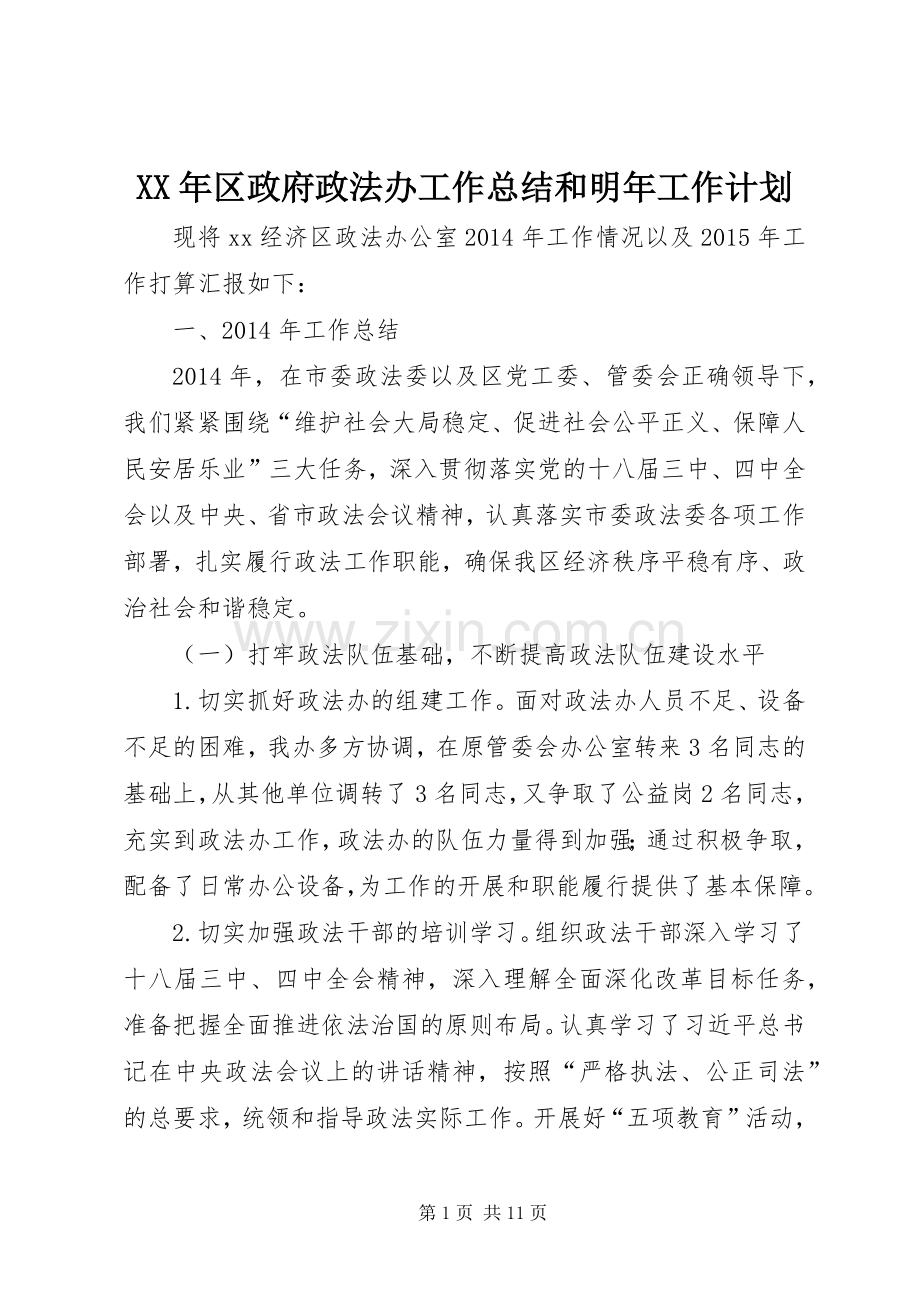 XX年区政府政法办工作总结和明年工作计划.docx_第1页