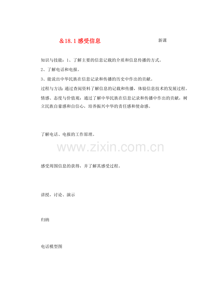 九年级物理走进信息时代＆18.1感受信息教案全国通用.doc_第1页