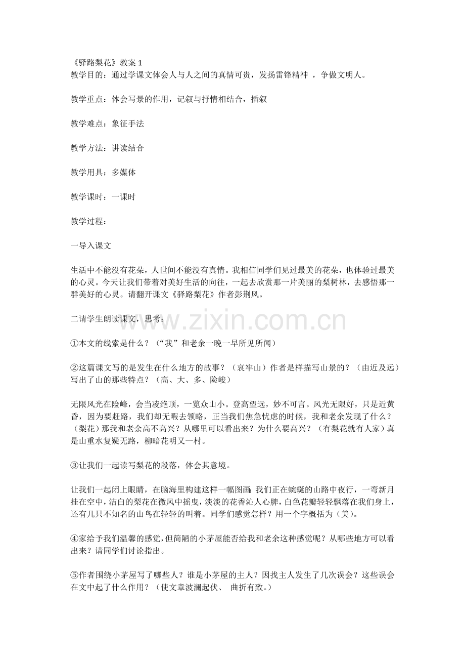 (部编)初中语文人教2011课标版七年级下册驿路梨花-(27).docx_第1页