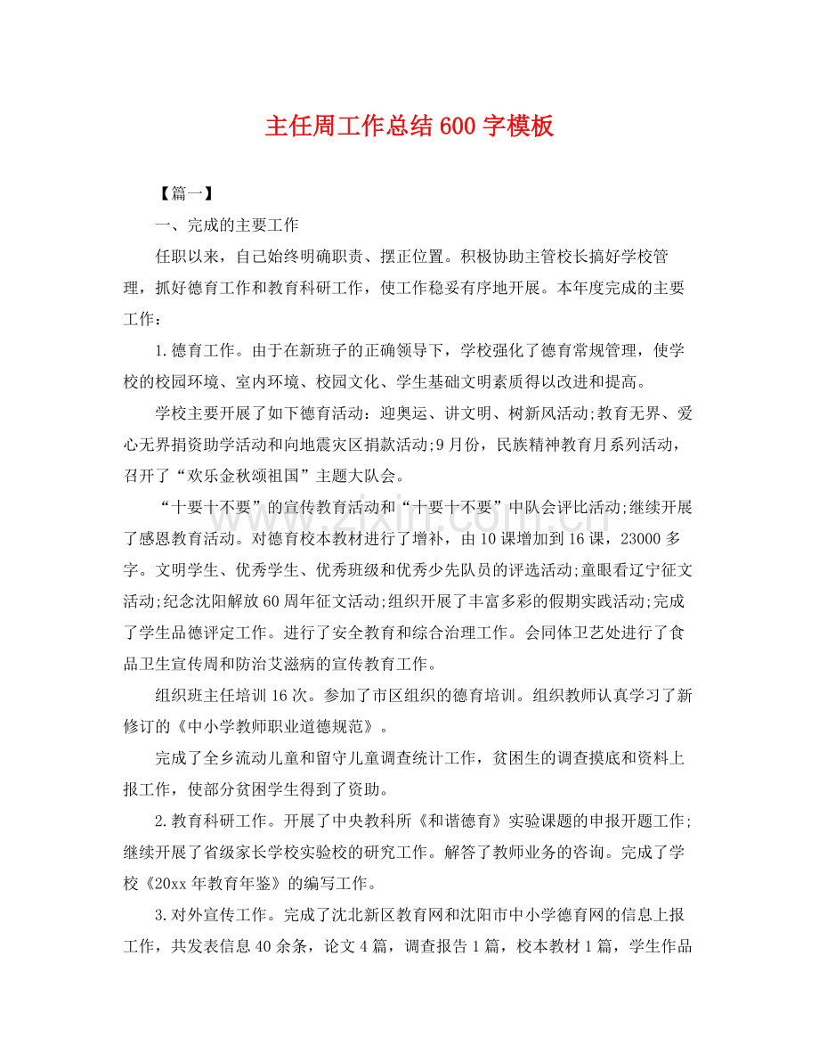 主任周工作总结600字模板 .docx_第1页