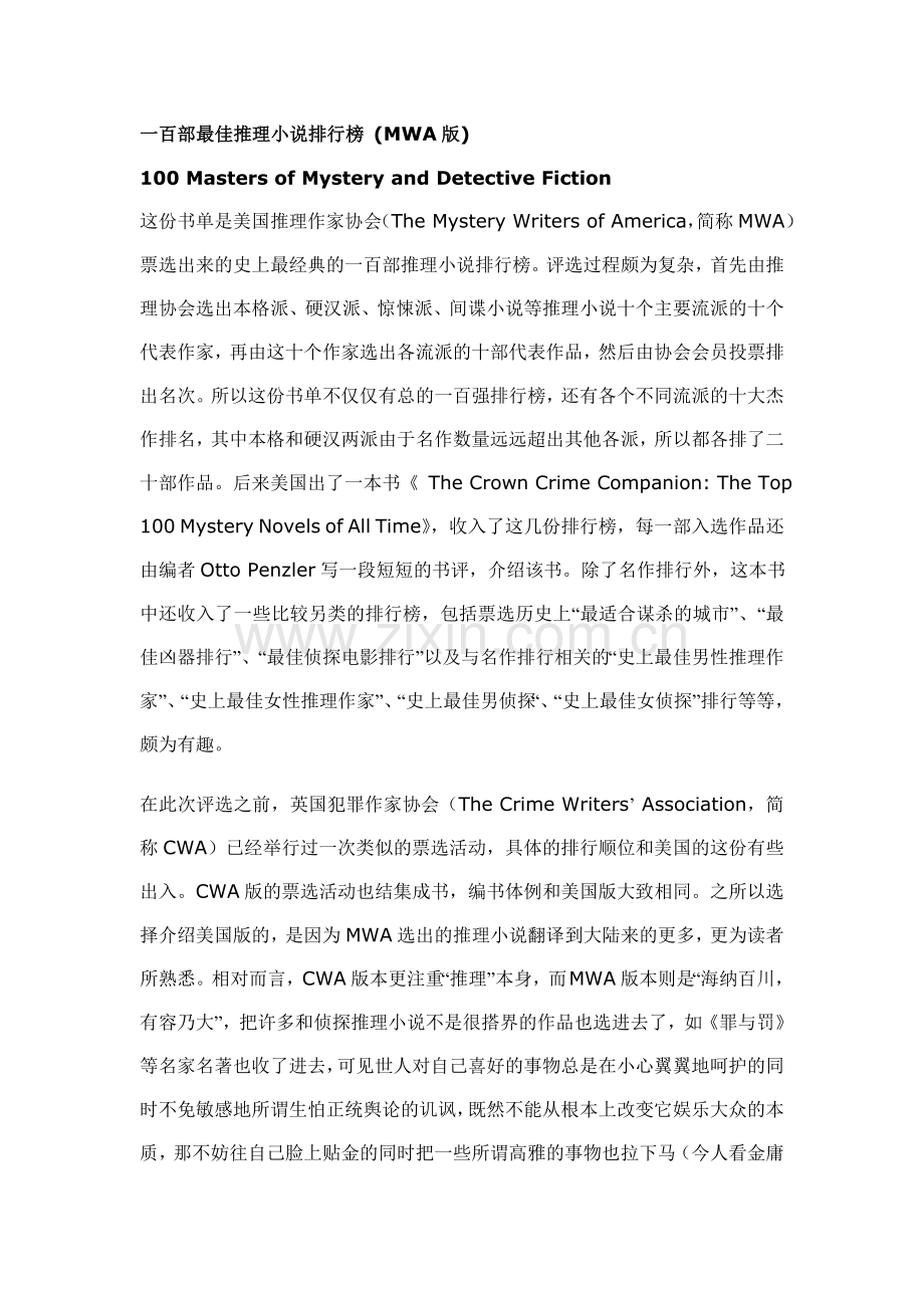 一百部最佳推理小说排行榜.doc_第1页