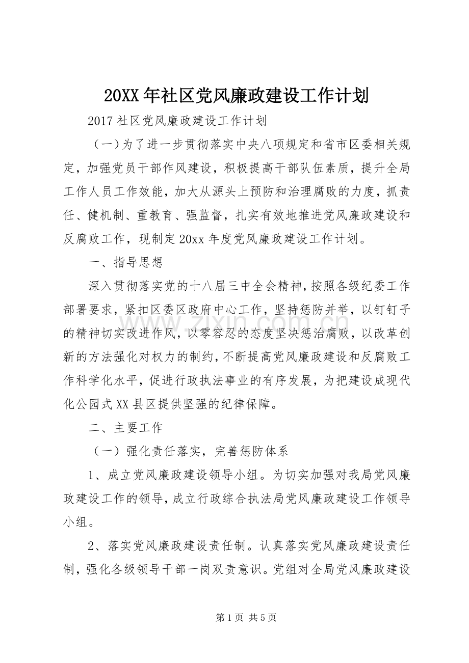 20XX年社区党风廉政建设工作计划 .docx_第1页