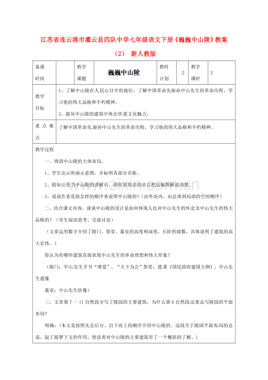 江苏省连云港市灌云县四队中学七年级语文下册《巍巍中山陵》教案（2） 新人教版.doc_第1页