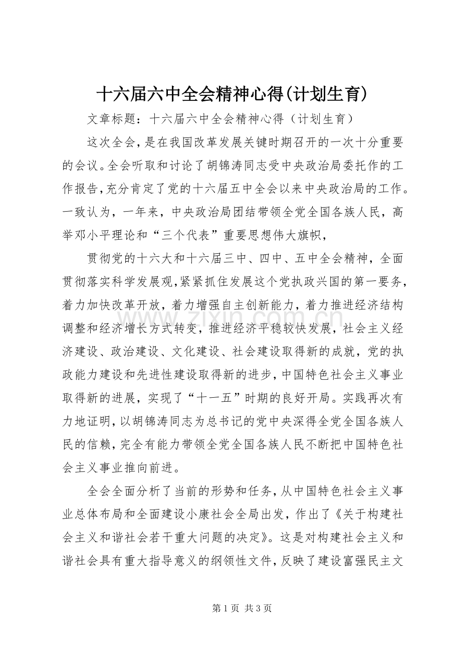十六届六中全会精神心得(计划生育) .docx_第1页